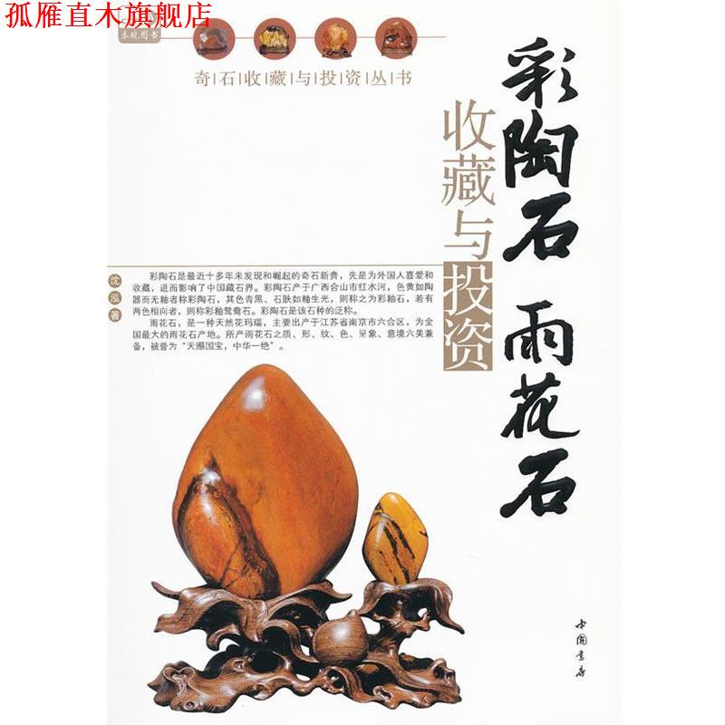 【正版书】 彩陶石雨花石收藏与投资 沈泓著 中国书店出版社