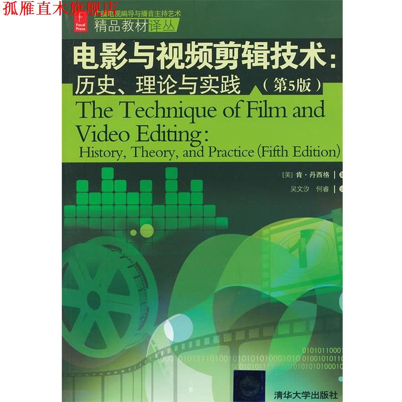 【正版书】 电影与视频剪辑技术历史理论与实践 (美)丹西格　著,吴文汐,何睿　译 清华大学出版社