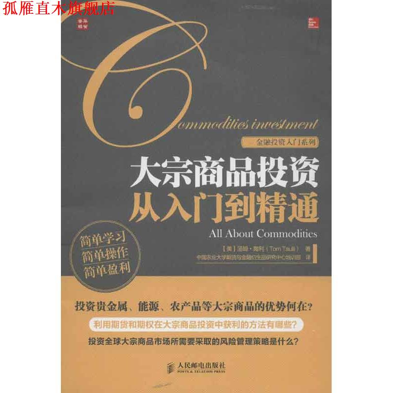 【正版书】 金融投资入门系列:大宗商品投资从入门到精通 汤姆•陶利 (Tom Taulli), 中国农业大学期货与金融衍生品研究中心培训