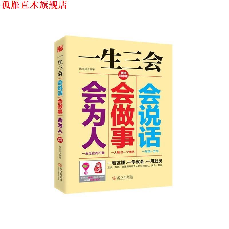【正版书】 一生三会:会说话、会做事、会为人 陶尚芸 著 武汉出版社