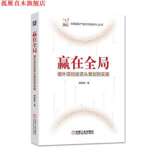 赢在全局 境外项目投资从策划到实施 傅维雄 机械工业出版 书 著 社 正版