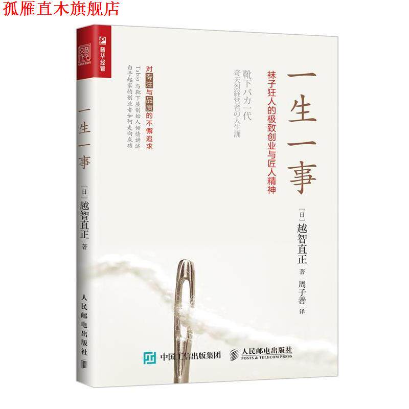 【正版书】 一生一事 袜子狂人的ji致创业与匠人精神 [日本][日]越智直正 人民邮电出版社