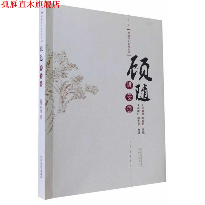 【正版书】 顾随讲文选 顾随 讲,叶嘉莹,刘在昭 笔记,高献红,顾之京 整 河北教育出版社