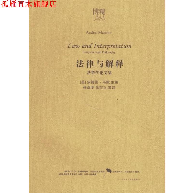 【正版书】 法律与解释:法哲学论文集 (美)马默 主编,张卓明 译 法律出版社