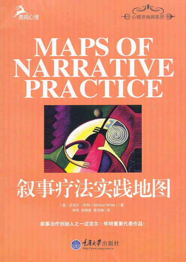 【正版书】 叙事疗法实践地图 (澳)怀特,李明,党静雯,曹杏娥 重庆大学出版社