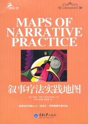 【正版书】 叙事疗法实践地图 (澳)怀特,李明,党静雯,曹杏娥 重庆大学出版社