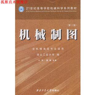 【正版书】 机械制图 西北工业大学,叶军,雷蕾 编 西北工业大学出版社