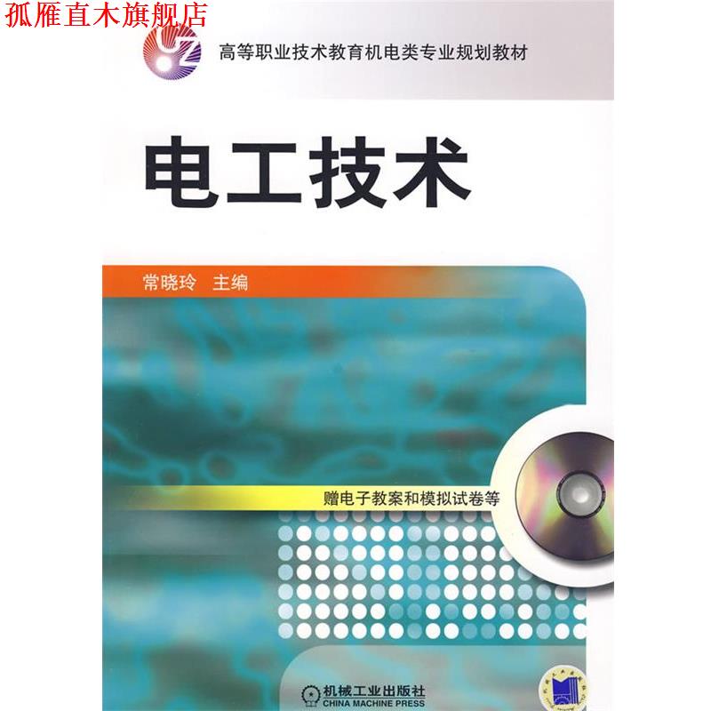 【正版书】 电工技术 常晓玲　主编 机械工业出版社