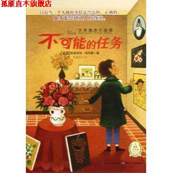 【正版书】 少年励志小说馆:不可能的任务 [法] 布里吉特·司马贾 著,蔡莲莉 译 湖北少年儿童出版社