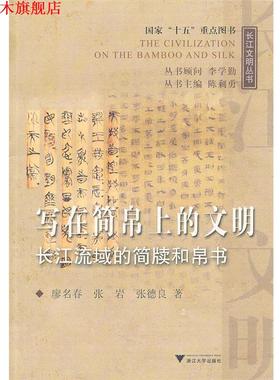 【正版书】 写在简帛上的文明:长江流域的简牍和帛书 廖名春,张岩,张德良　著 浙江大学出版社