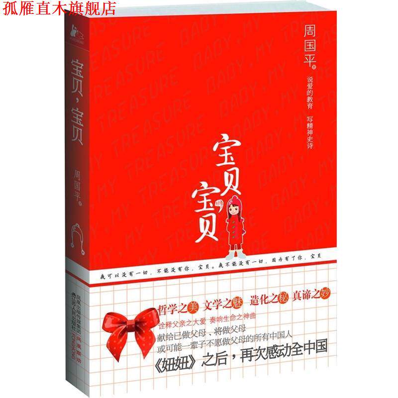 【正版书】 宝贝，宝贝 周国平 著 凤凰出版传媒集团，江苏人民出版社