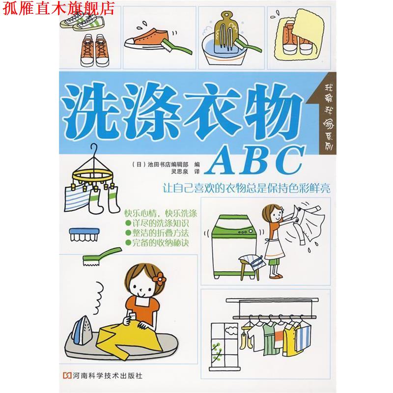 【正版书】 洗涤衣物ABC (日)池田书店编辑部 编,灵思泉 译 河南科学技术出版社