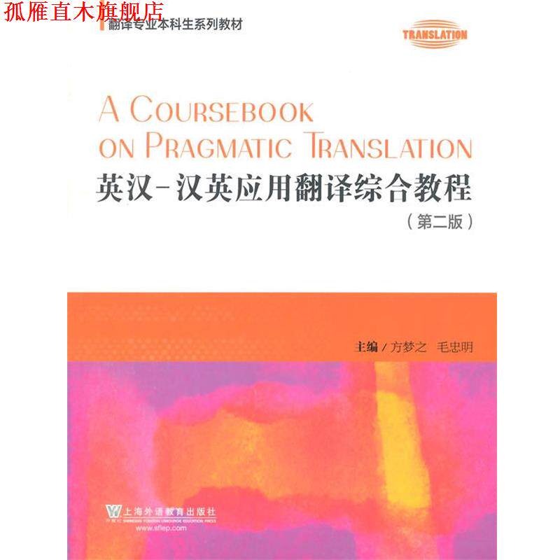 【正版书】 翻译专业本科生系列教材:英汉-汉英应用翻译综合教程 方梦之,毛忠明 主编 上海外语教育出版社
