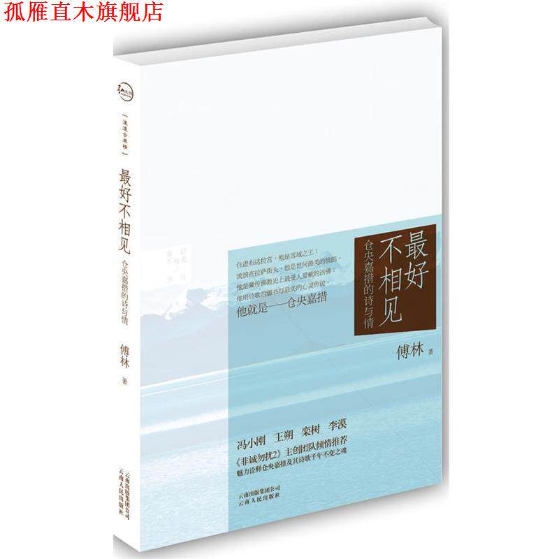 【正版书】 不相见:仓央嘉措的诗与情 傅林 云南出版集团公司,云南人民出版社