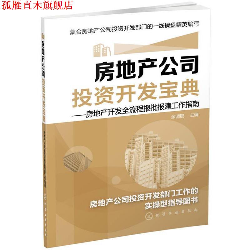 【正版书】 房地产公司投资开发宝典-房地产开发全流程报批报建工作指南 余源鹏 化学工业出版社