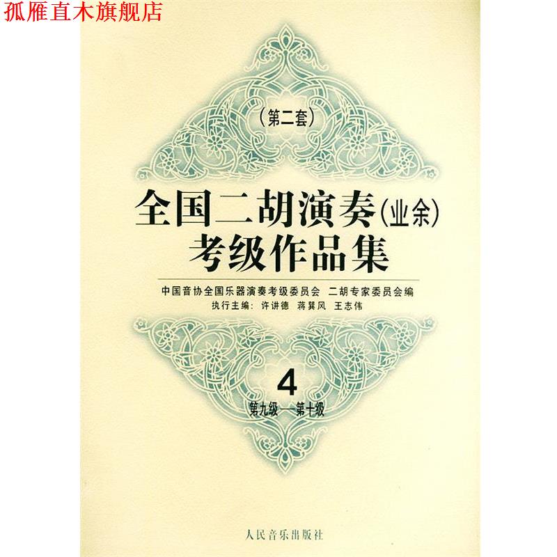【正版书】 全国二胡演奏考级作品集 第二套:第九级—第十级 中国音协全国乐器演奏考级委员会二胡专家委员会 编 人民音乐出版社