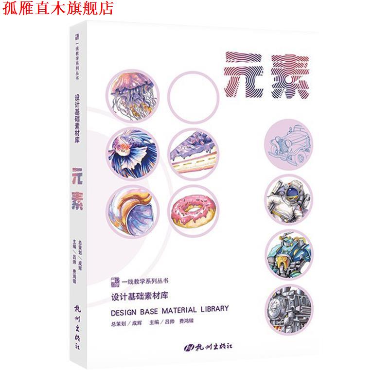 【正版书】 设计基础素材库 吕帅,费鸿锴 编 杭州出版社
