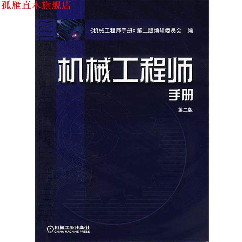 【正版书】 机械工程师手册精装 《机械工程师手册》第二版编辑委员会 编 机械工业出版社