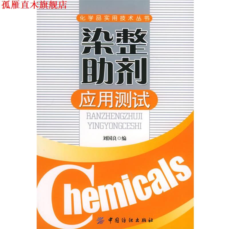 【正版书】 染整助剂应用测试—化学品实用技术丛书 刘国良 编 中国纺织出版社