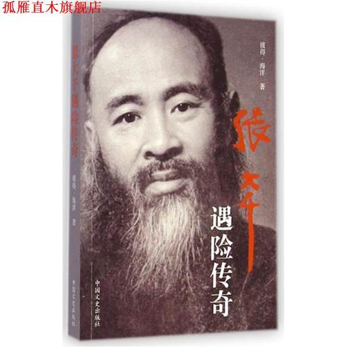 【正版书】 张大千遇险传奇 彼得·海洋　著 中国文史出版社