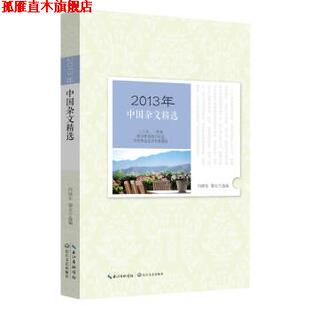 【正版书】 2013年中国杂文精选 向继东,黎安 长江文艺出版社