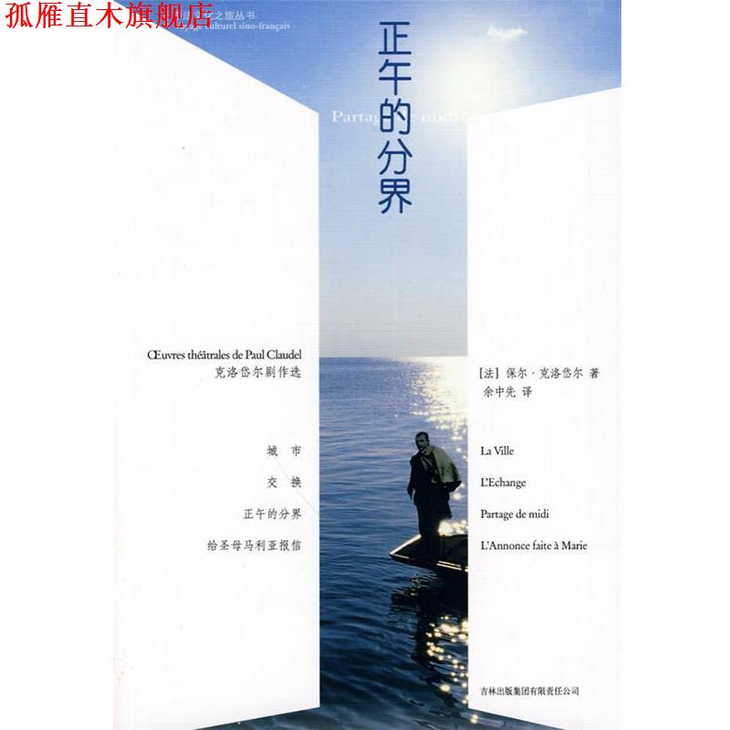 【正版书】 正午的分界 (法)克洛岱尔 著,余中先 译 吉林出版集团有限责任公司