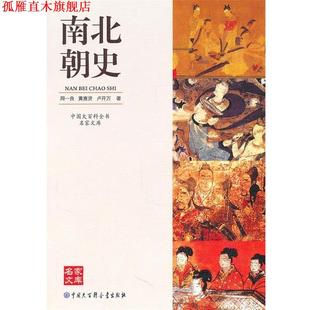 【正版书】 中国大百科全书名家文库--南北朝史 周一良,黄惠贤,卢开万 中国大百科全书出版社