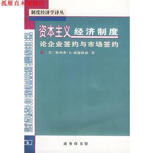 【正版书】 资本主义经济制度 [美]威廉姆森 著,段毅才,王伟 译 商务印书馆