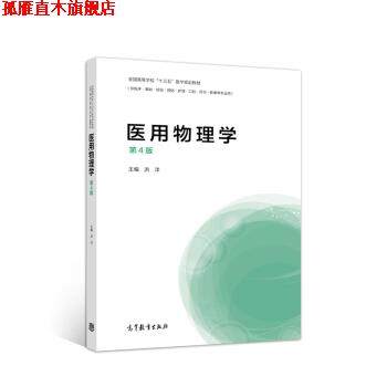 【正版书】 医用物理学 洪洋 编 高等教育出版社