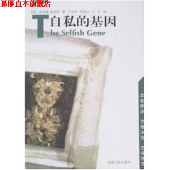 【正版书】 自私的基因 里查德.道金斯 吉林人民出版社