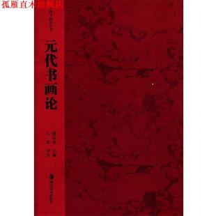 注译 社 中国书画论丛书 潘运告 主编 代书画论 书 元 湖南美术出版 云告 正版