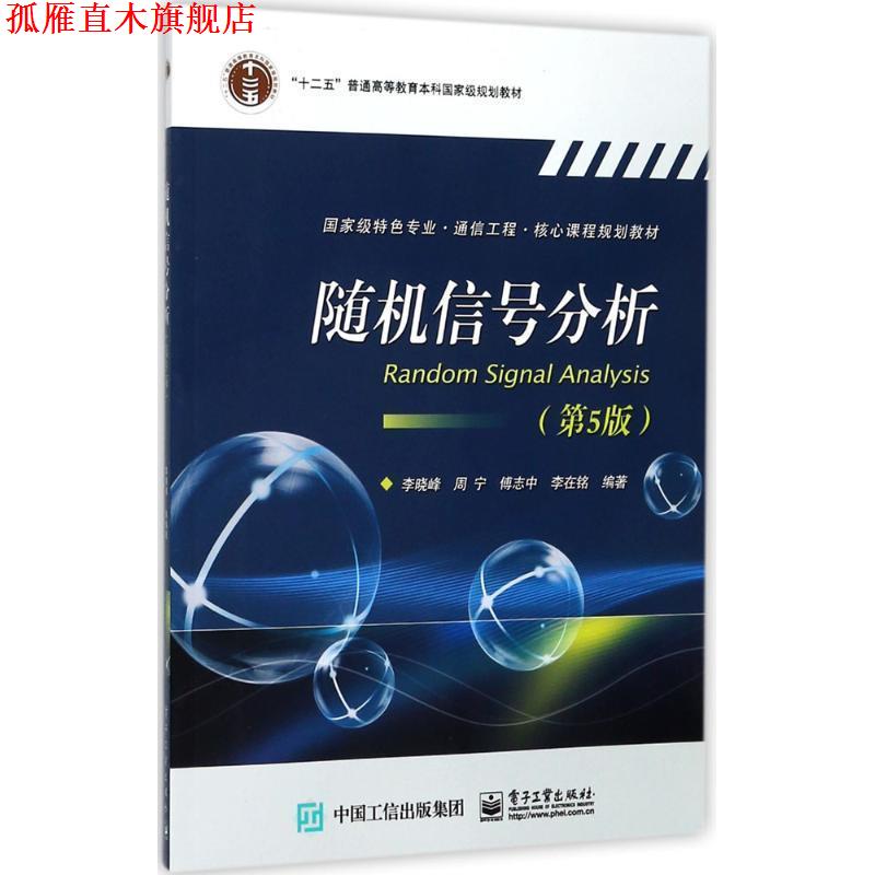 【正版书】 信号分析 李晓峰等 电子工业出版社