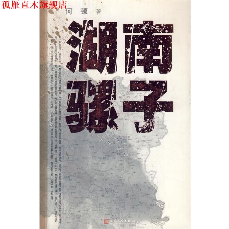 【正版书】 湖南骡子 何顿 人民文学出版社