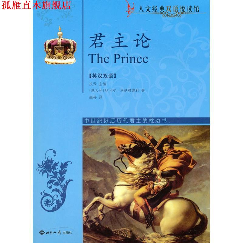 【正版书】 君主论 [意] 马基雅弗利 著,执云 编,高芬 译 世界知识出版社