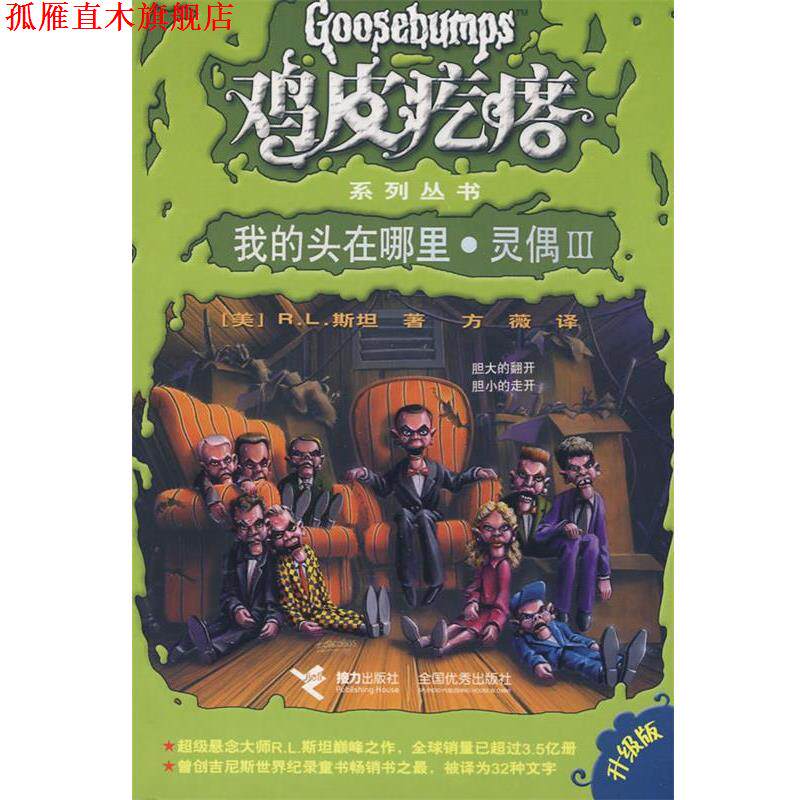 【正版书】 鸡皮疙瘩系列丛书:我的头在哪里·灵偶III (美)斯坦 著,方薇 译 接力出版社