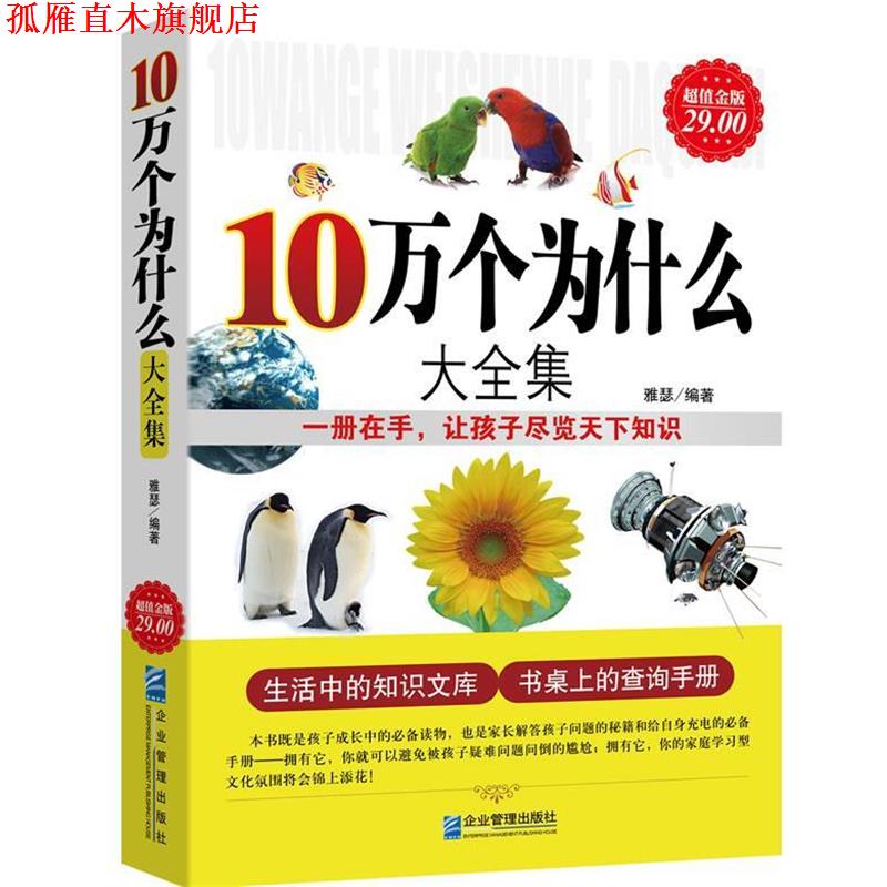 【正版书】 金版-10万个为什么大全集 雅瑟 编著 企业管理出版社