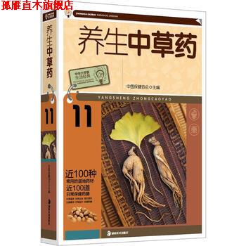 【正版书】 养生中草药 中国保健协会 湖南美术出版社
