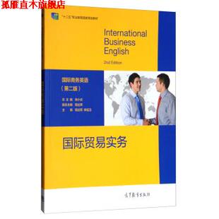 程达军 社 书 高等教育出版 编 李延玉 徐小贞 国际商务英语 国际贸易实务 正版