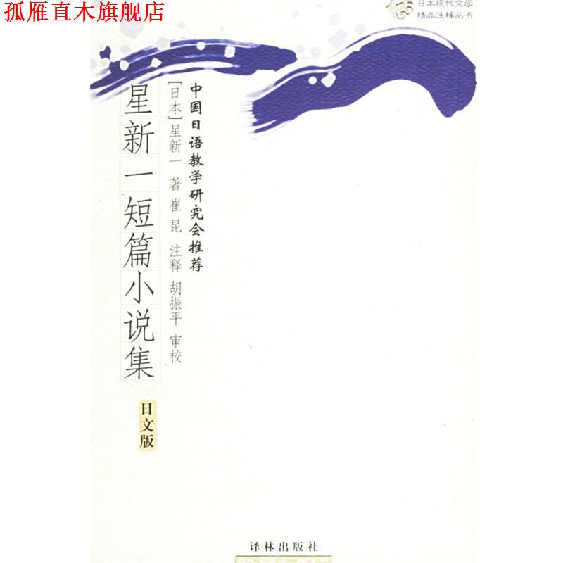 【正版书】 星新一短篇小说集 (日)星新一 著,崔昆 注释 译林出版社