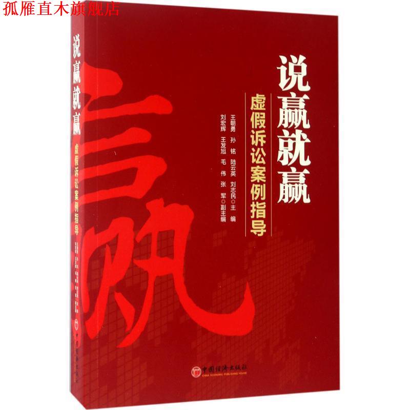 【正版书】 说赢就赢 王朝勇,孙铭,刘宏辉,陆云英 著 中国经济出版社