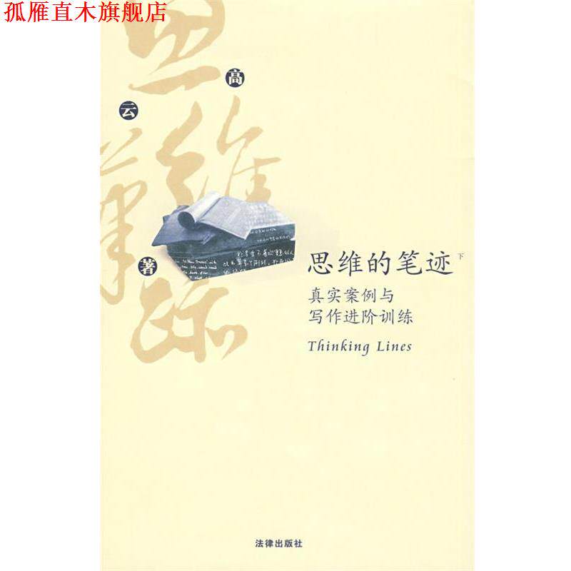 【正版书】 思维的笔迹:真实案例与写作进阶训练 高云 著 法律出版社