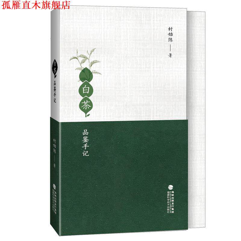 【正版书】 白茶品鉴手记 林姑陈 著 福建科学技术出版社