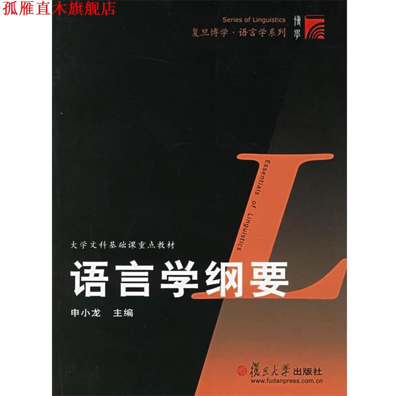 【正版书】 语言学纲要 申小龙 主编 复旦大学出版社