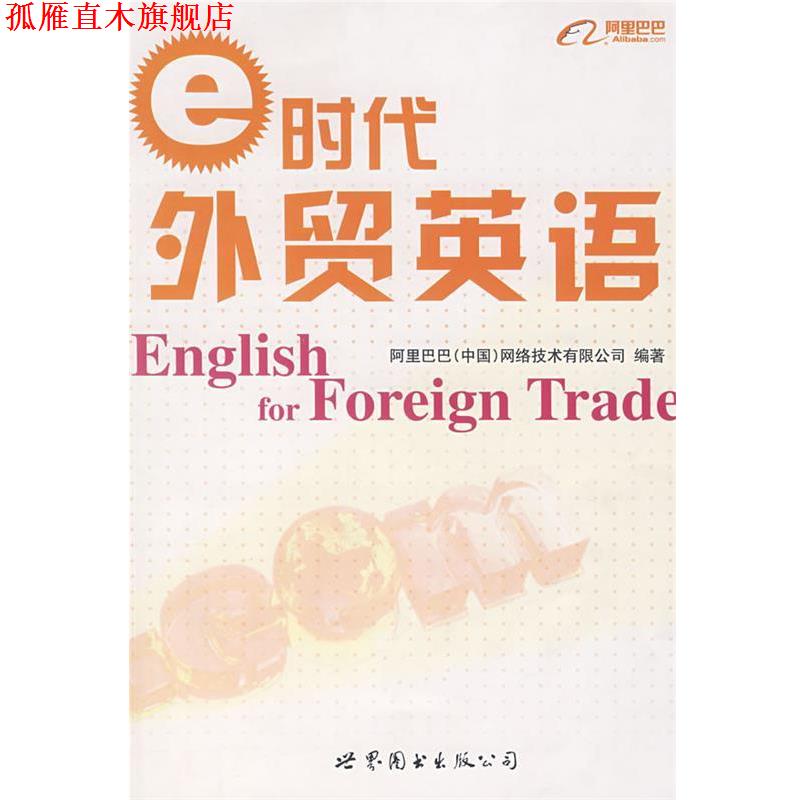 【正版书】 e时代外贸英语 阿里巴巴(中国)网络技术有限公司 编著 世界图书出版公司