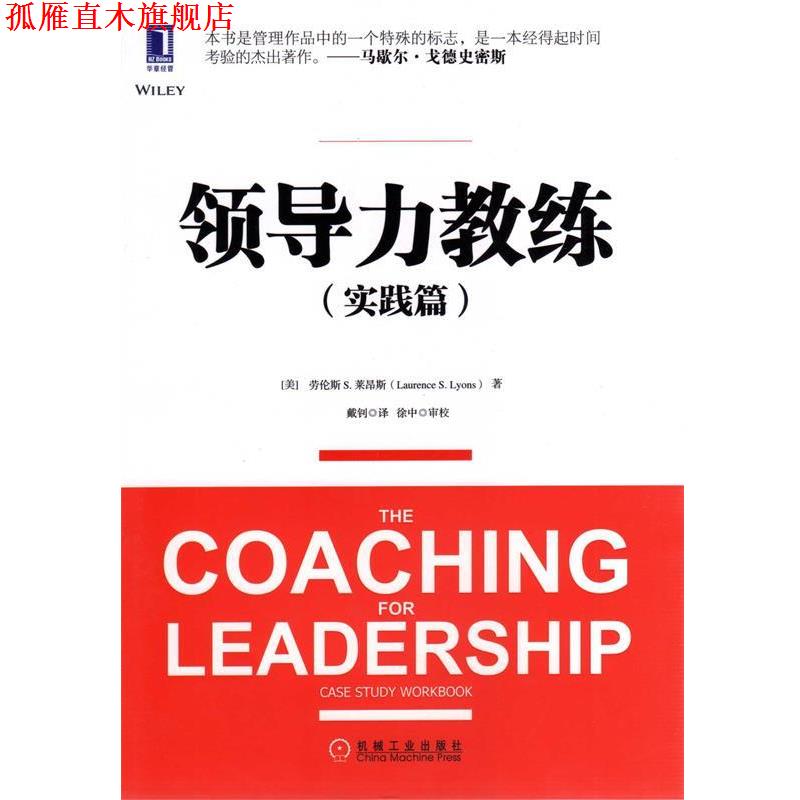 【正版书】 领导力教练实践篇 Laurence S. Lyons 机械工业出版社