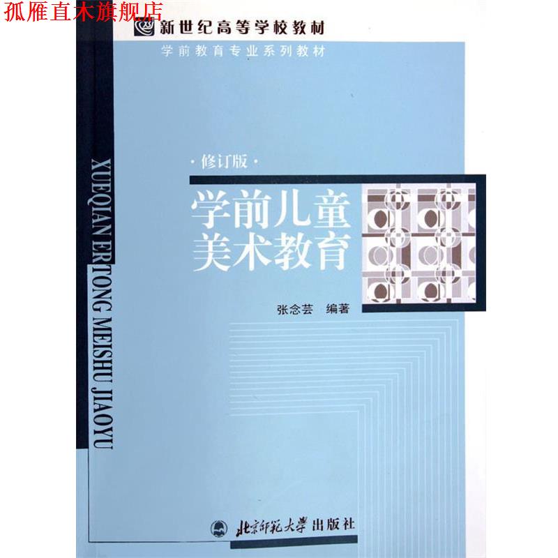 【正版书】 新世纪高等学校教材·学前教育专业系列教材:学前儿童美术教育 张念芸 著 北京师范大学出版社