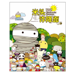 【正版】米头诈降面(精)