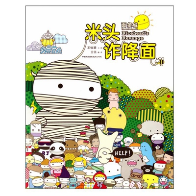 米头故事经典文化诈降面