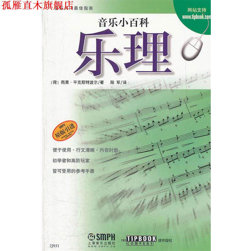 【正版书】 音乐小百科 乐理 (荷)雨果·平克斯特波尔 著,阳军 译 上海音乐出版社