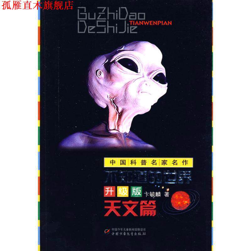 【正版书】 中国科普名家名作—不知道的世界升级版 卞毓麟 著 中国少年儿童出版社